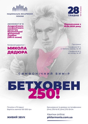 Абонемент №10: Бетховен-250! АСОНФУ