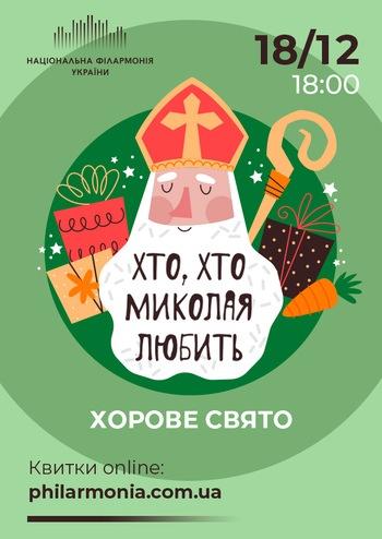 Ой, хто Миколая любить