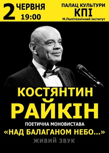 Константин Райкин. Поэтический моноспектакль «Над балаганом небо…»