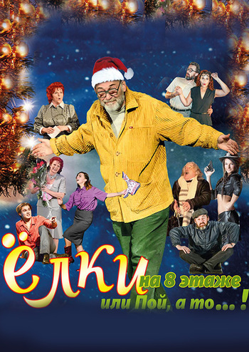 Ёлки на 8 этаже или пой, а то...!