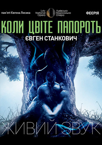 Коли цвіте папороть. Прем’єра