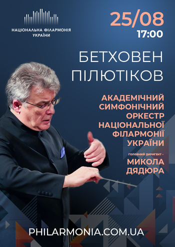 Бетховен, Пілютиков. Симфонічний оркестр НФУ