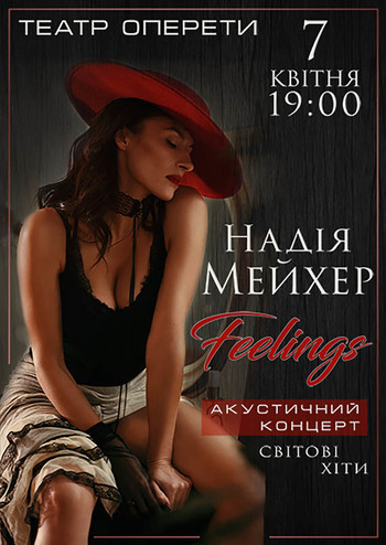 Надежда Мейхер - Акустический концерт «Feelings»