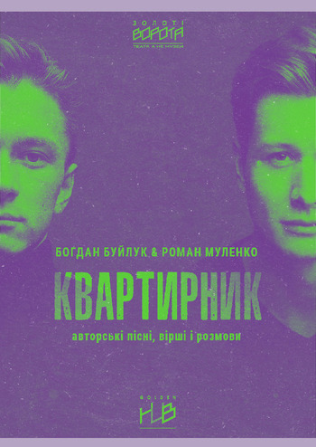 Квартирник. Богдан Буйлук&Роман Муленко