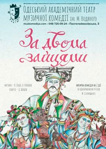 За двома зайцями