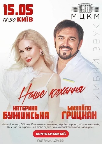 Катерина Бужинська та Михайло Грицкан