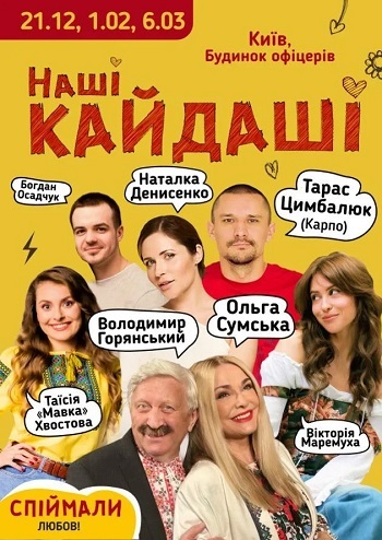 Наші Кайдаші