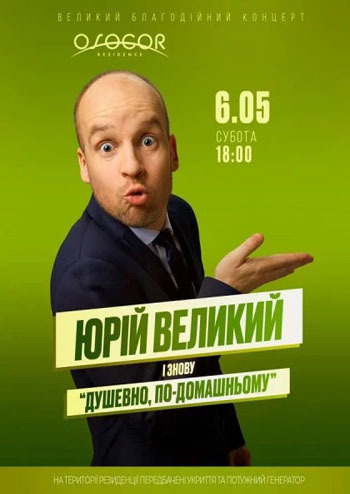 Юрій Великий «Душевно по-домашньому»
