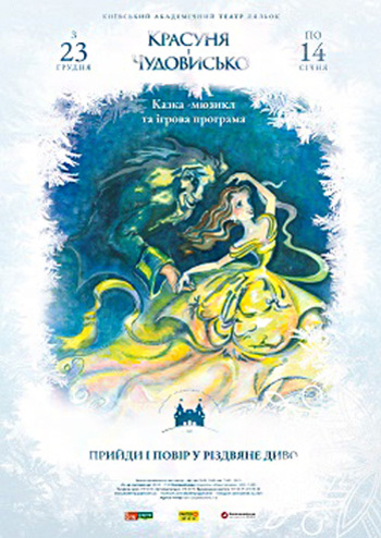 Красуня і Чудовисько