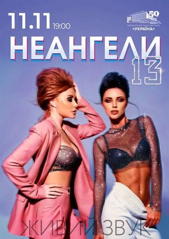 НеАнгелы 13