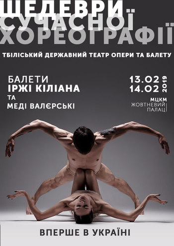 Шедевры современной хореографии