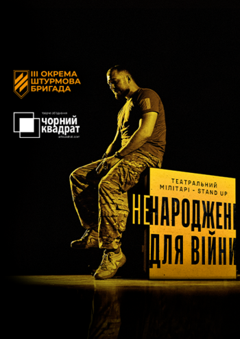 Ненароджені для війни