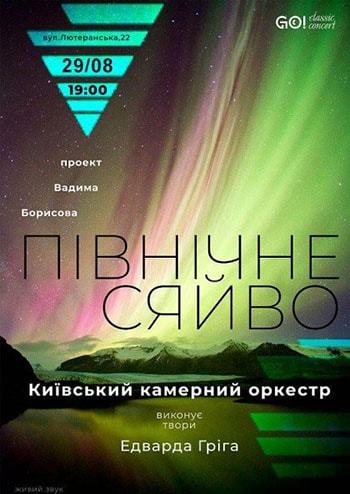 Северное сияние. Эдвард Григ