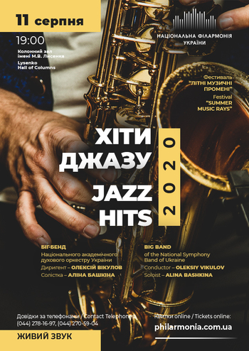 Хіти Джазу 2020. Біг-бенд духового оркестру