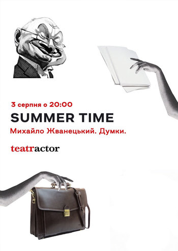 Думки. Михайло Жванецький