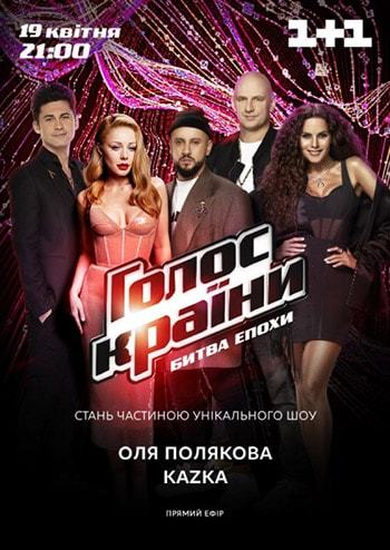 Голос Страны. Прамой эфир, 19 апреля