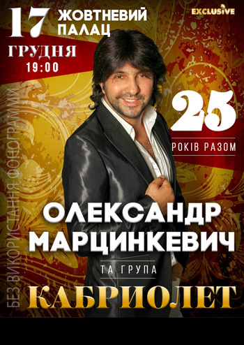 Александр Марцинкевич и Кабриолет