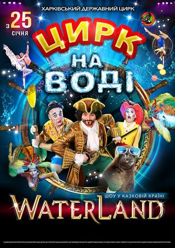 Цирк на воде Waterland 