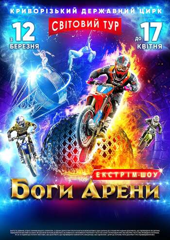 Екстрім-шоу Боги Арени