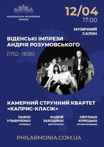 Віденські імпрези Андрія Розумовського (1752- 1836)