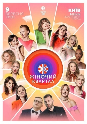 Жіночий Квартал