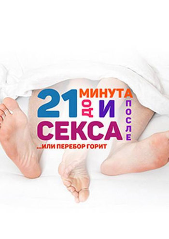 Чорний Квадрат. 21 хвилина До і Після сексу