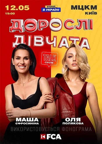 Дорослі Дівчата