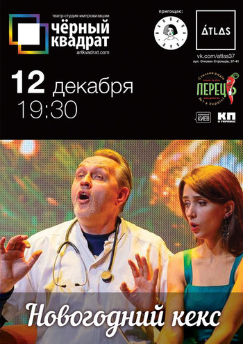 Черный Квадрат: Новогодний кекс