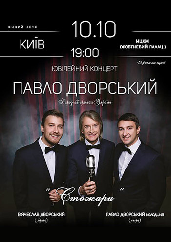 Ювілейний концерт. Павло Дворський