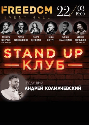 Большой стендап во Freedom