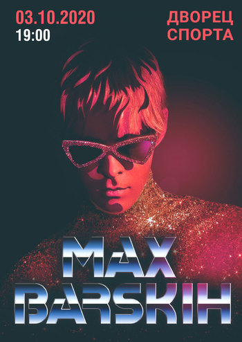 Макс Барских