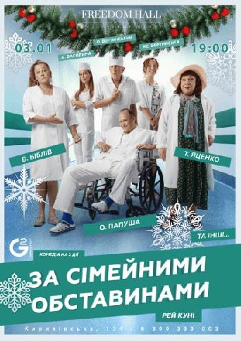 За сімейними обставинами