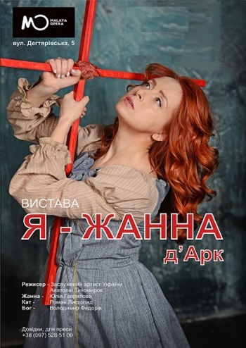 Я - Жанна д’Арк