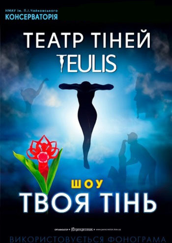 Театр тіней Teulis