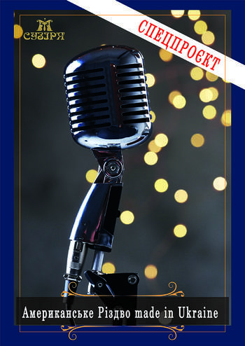 Американське Різдво made in Ukraine