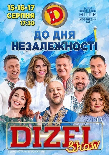 Дизель Шоу. До Дня Незалежності