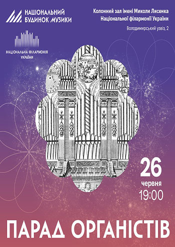 Парад органістів 