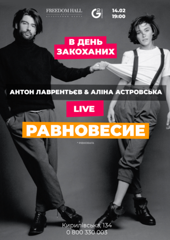 Антон Лаврентьєв & Аліна Астровська - Равновесие