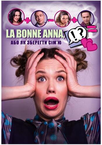 La Bonne Anna, або як зберегти сім'ю