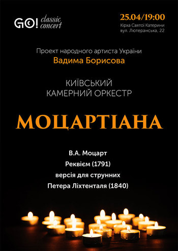 Моцартіана. Київський камерний оркестр