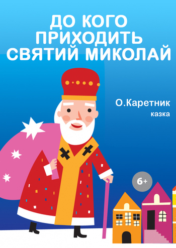 До кого приходить Святий Миколай