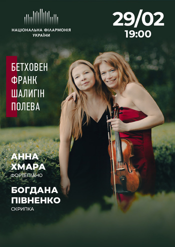 Бетховен, Франк, Шалигін, Полева