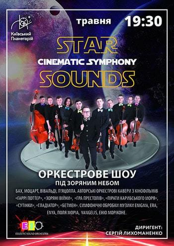 Оркестрове шоу. Cinematic Symphony