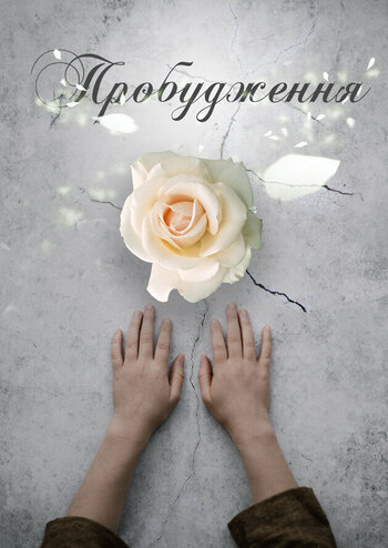 Пробудження 