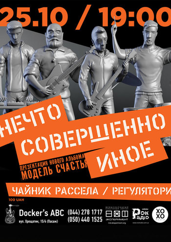 Нечто Совершенно Иное