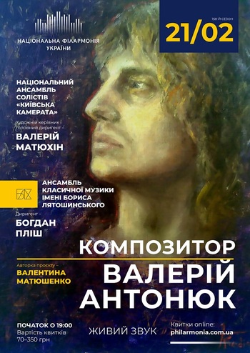 Українські композитори: Валерій Антонюк