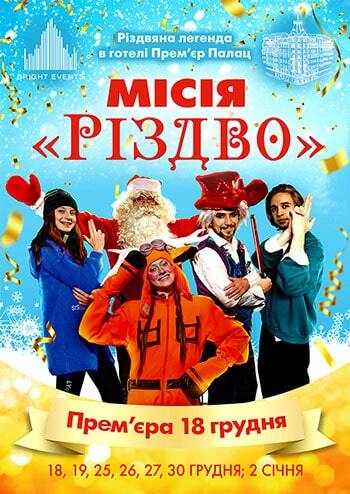 Місія Різдво!