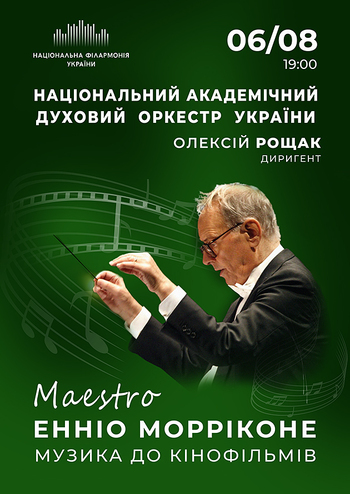 Маестро Морріконе. Нац. духовий оркестр України