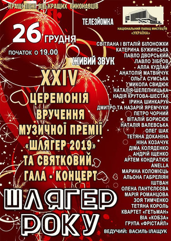 Шлягер Года. Финал-2019