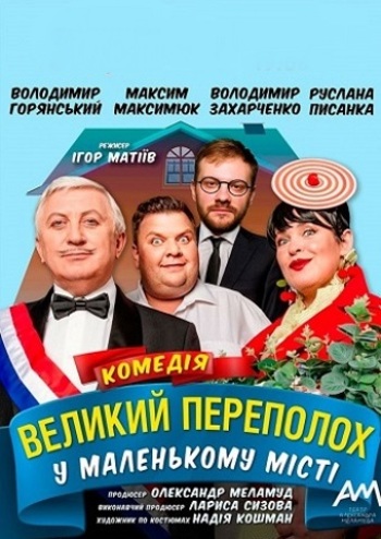 Великий переполох